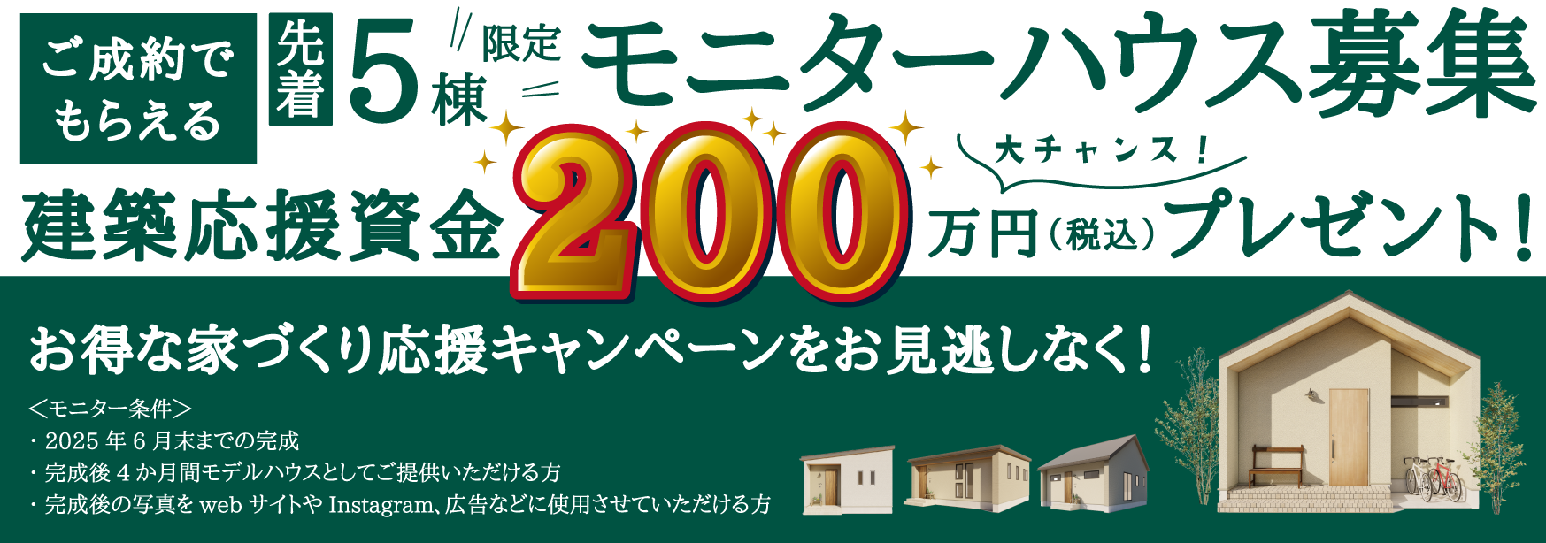 ご成約でもらえる先着5棟建築応援資金200万円（税込）プレゼント！