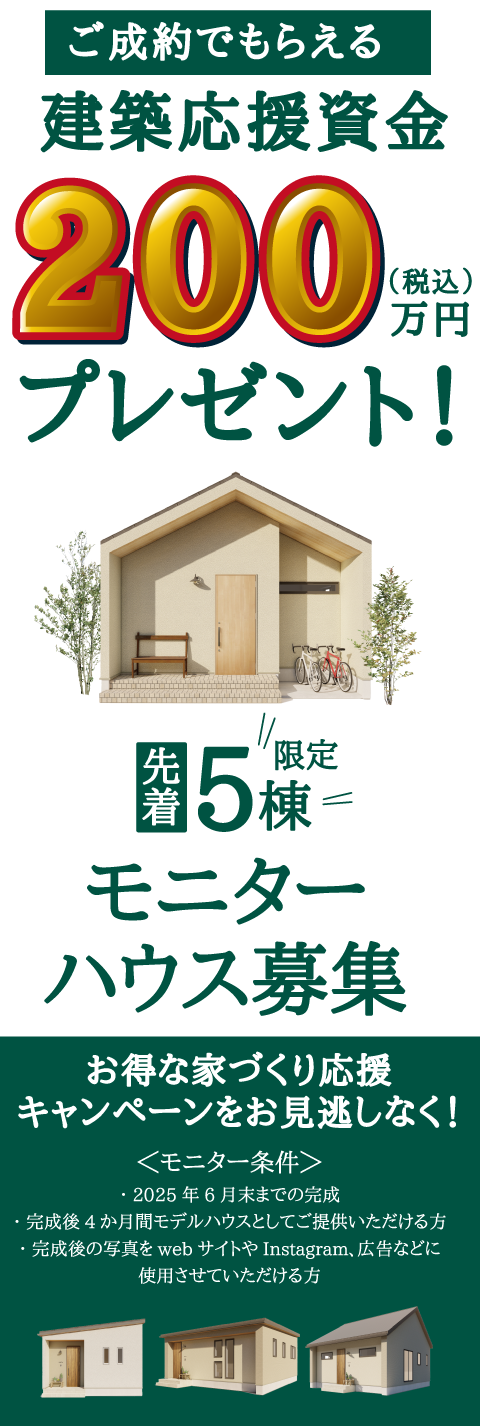 ご成約でもらえる先着5棟建築応援資金200万円（税込）プレゼント！