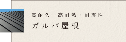 高耐久・高耐熱・耐震性　ガルバ屋根