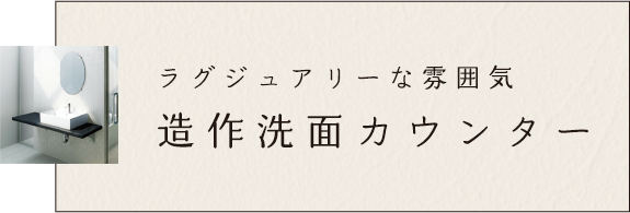 ラグジュアリーな雰囲気　造作洗面カウンター