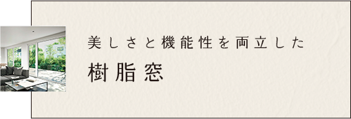 美しさと機能性を両立した　樹脂窓