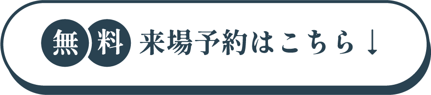 来場予約はこちら