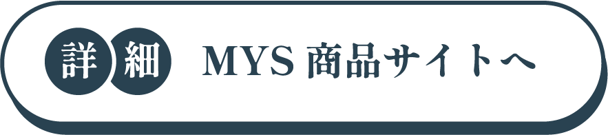 MYS商品サイトへ