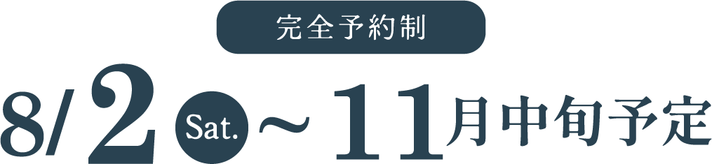 完全予約制