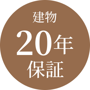 建物20年保証