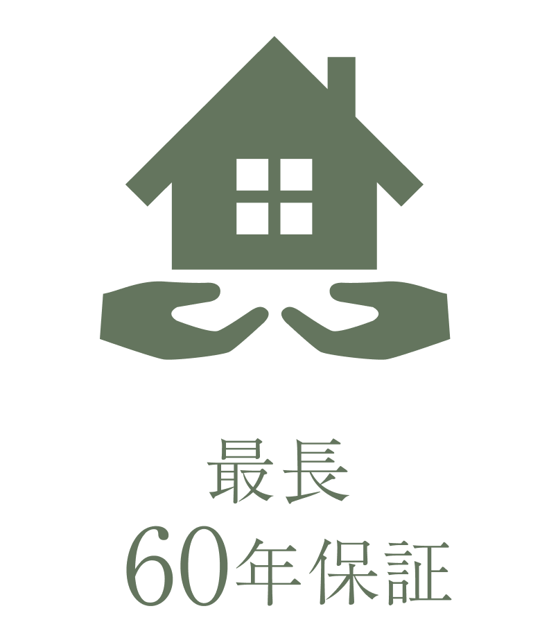 最長60年保証