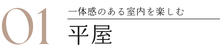 01一体感ある室内を楽しむ