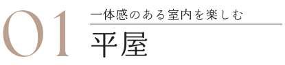 01一体感ある室内を楽しむ