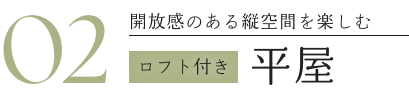 02開放感のある縦空間を楽しむ ロフト付き平屋