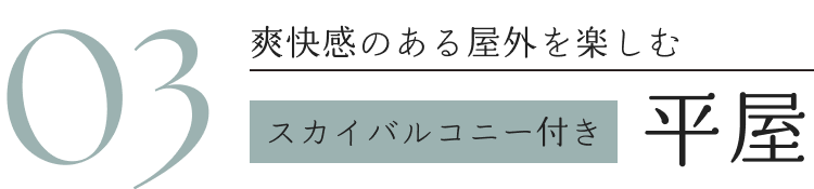 03爽快感のある屋外を楽しむ