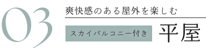 03爽快感のある屋外を楽しむ