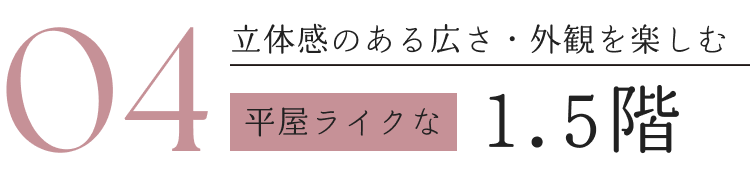 04立体感のある広さ・外観を楽しむ