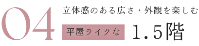 04立体感のある広さ・外観を楽しむ