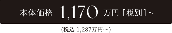 本体価格1,170万円（税別）〜、税込1,287万円〜