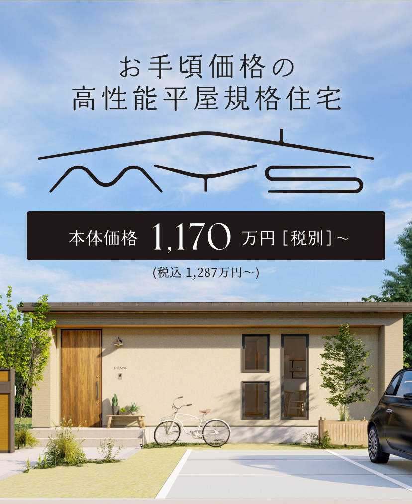 Mys お手頃価格の高性能平屋規格住宅 本体価格1,170万円（税別）〜、税込1,287万円〜