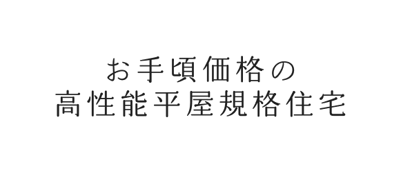 お手頃価格の高性能平屋規格住宅