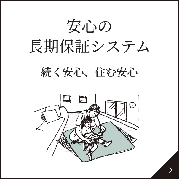 安心の長期保証システム 続く安心、住む安心