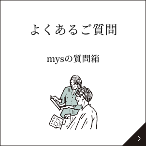 よくあるご質問 mysの質問箱