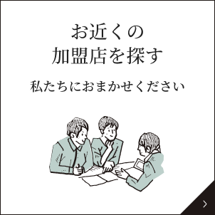 お近くの加盟店を探す 私たちにお任せください