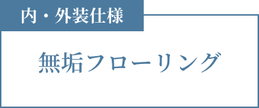 内・外装仕様 無垢フローリング