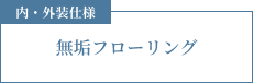 内・外装仕様 無垢フローリング