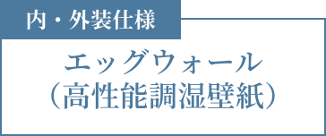 内・外装仕様 エッグウォール（高性能調湿壁紙）