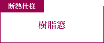 断熱仕様 樹脂窓