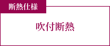 断熱仕様 吹付断熱