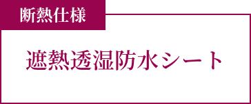 断熱仕様 遮熱透湿防水シート