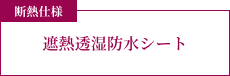 断熱仕様 遮熱透湿防水シート