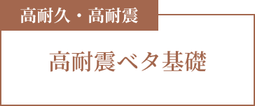 高耐久・高耐震 無垢フローリング