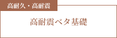 高耐久・高耐震 無垢フローリング