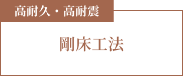 高耐久・高耐震 無垢フローリング