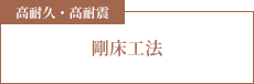 高耐久・高耐震 無垢フローリング