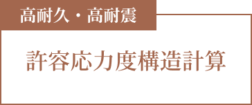 高耐久・高耐震 無垢フローリング