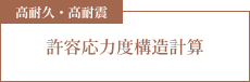 高耐久・高耐震 無垢フローリング