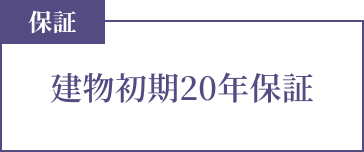 保証 建物初期20年保証