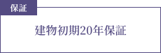 保証 建物初期20年保証