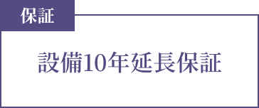 保証 設備10年延長保証