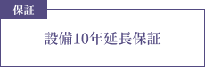 保証 設備10年延長保証