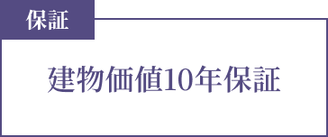 保証 建物価値10年保証