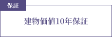 保証 建物価値10年保証