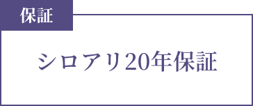 保証 シロアリ20年保証