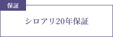 保証 シロアリ20年保証