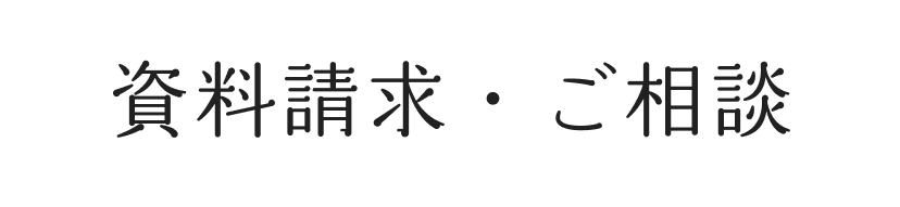 資料請求・ご相談