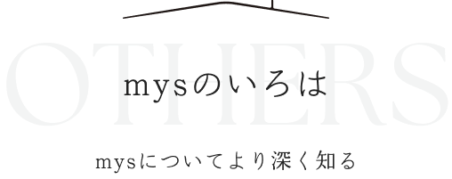 mysのいろは mysについてより深く知る