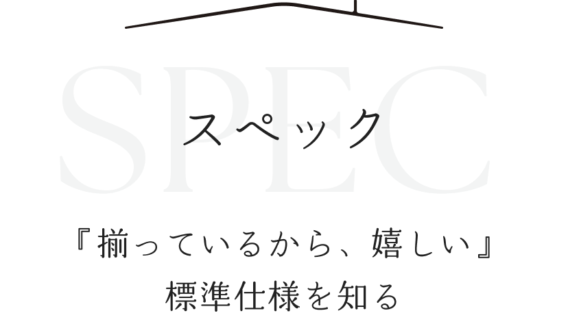 スペック「揃ってるから嬉しい」標準仕様を知る